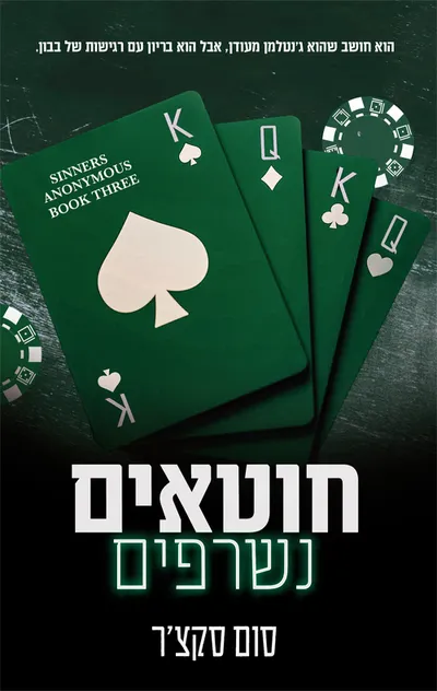 חוטאים נשרפים : כרך ב' בדואט