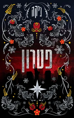 עטיפת הספר פטרון מאת ניקה
