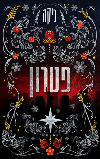 פטרון