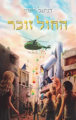 עטיפת הספר החול זוכר מאת דניאל רימון
