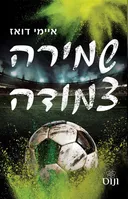 שמירה צמודה