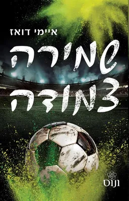 עטיפת הספר שמירה צמודה מאת איימי דואז