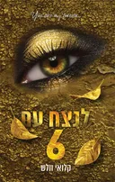 לנצח עם 6