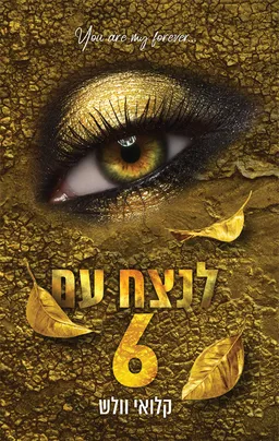 עטיפת הספר לנצח עם 6 מאת קלואי וולש