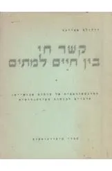 קשר חי בין חיים למתים