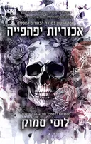 אכזריות יפהפייה + משחקים אסורים