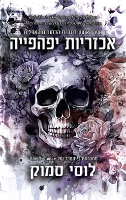 אכזריות יפהפייה + משחקים אסורים