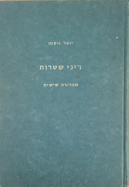דיני שטרות מהדורה שישית  (1983)