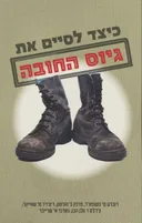 כיצד לסיים את גיוס החובה?