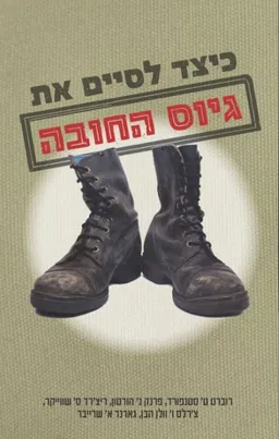 עטיפת הספר כיצד לסיים את גיוס החובה? מאת ריצ'רד ס' שווייקר