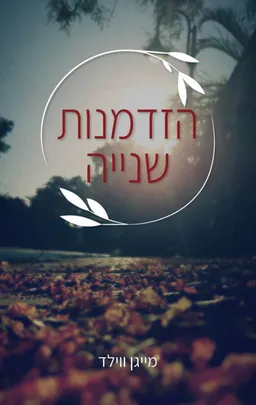 הזדמנות שנייה