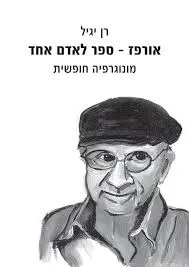 עטיפת הספר אורפז - ספר לאדם אחד מאת רן יגיל