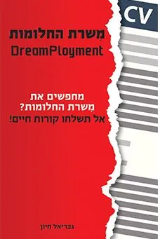 משרת החלומות