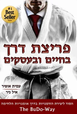 עטיפת הספר פריצת דרך בחיים ובעסקים מאת עמית אופיר