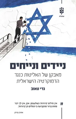 ניידים ונייחים