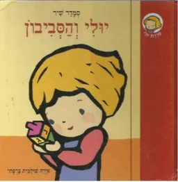 יולי והסביבון
