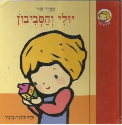 יולי והסביבון