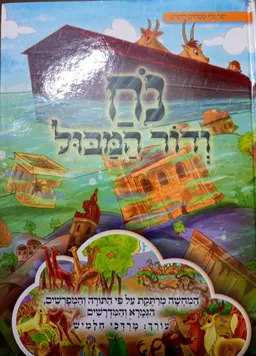 נח ודור המבול