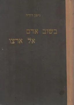 בשוב אדם אל ארצו