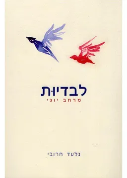 לבדיות