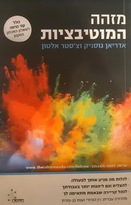 עטיפת הספר מזהה המוטיבציות מאת אדריאן גוסניק