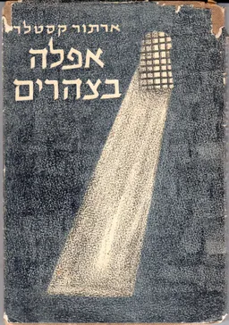 עטיפת הספר אפלה בצהרים [מהדורה ראשונה: 1953] מאת ארתור קסטלר