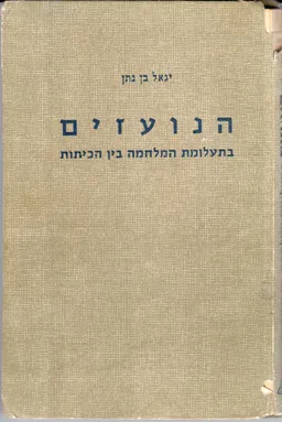 הנועזים בתעלומת המלחמה בין הכיתות