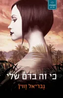 כי זה בדם שלי (הוצאה מחודשת)