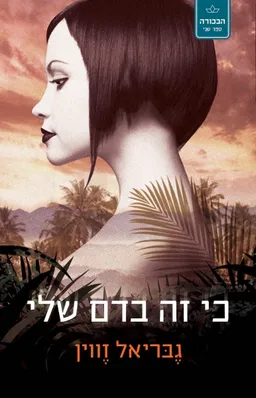 כי זה בדם שלי (הוצאה מחודשת)
