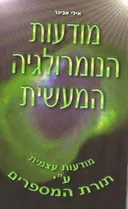מודעות הנומרולגיה המעשית