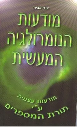 מודעות הנומרולגיה המעשית