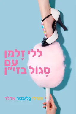 ללי זלמן עם סגול בזי"ן