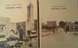 צילומי ירושלים הראשונים - העיר העתיקה והעיר החדשה במארז מהודר