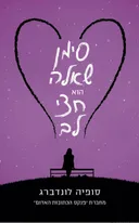 סימן שאלה הוא חצי לב