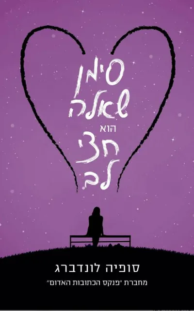 סימן שאלה הוא חצי לב