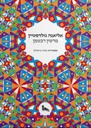 אליאנה גולדסטיין