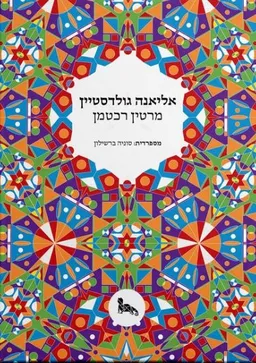 עטיפת הספר אליאנה גולדסטיין מאת מרטין רכטמן