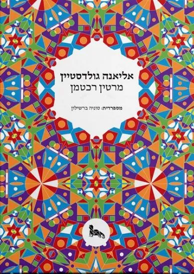 אליאנה גולדסטיין