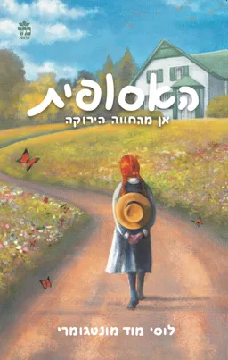 עטיפת הספר אן מהחוה הירוקה - עטיפה חדשה מאת לוסי מוד מונטגומרי