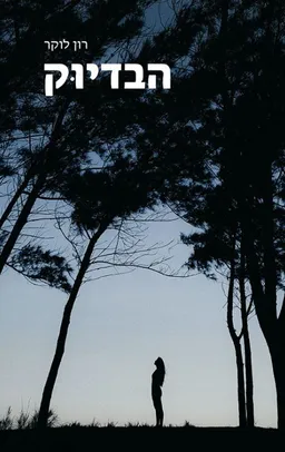 עטיפת הספר הבדיוק מאת רון לוקר