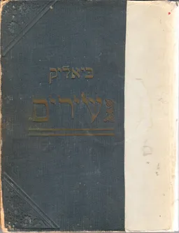 ביאליק שירים הוצאת חובבי השירה העברית
