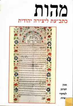עטיפת הספר מהות - כתב עת ליצירה יהודית ח-ט מאת עורך: צבי מלאכי