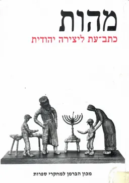 עטיפת הספר מהות - כתב עת ליצירה יהודית י"א מאת עורך: צבי מלאכי