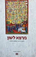מרפא לשון - תיקון הדיבור במשנת ברסלב