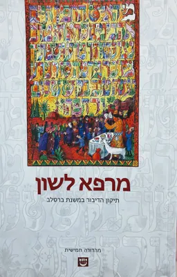 מרפא לשון - תיקון הדיבור במשנת ברסלב