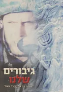 גיבורים שלנו