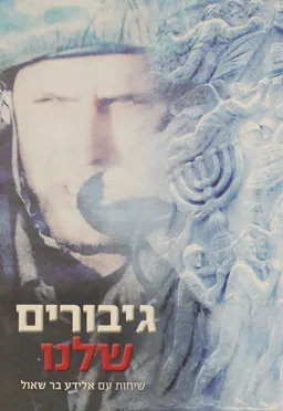 גיבורים שלנו