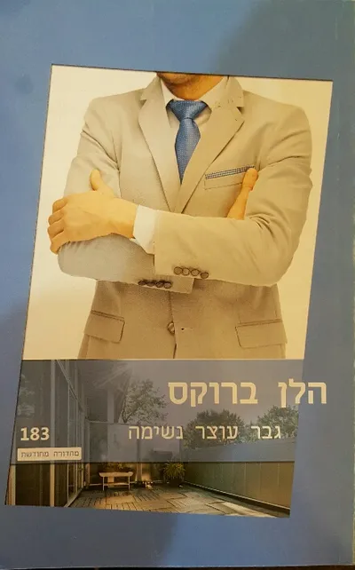 גבר עוצר נשימה