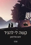 קשה לי להגיד
