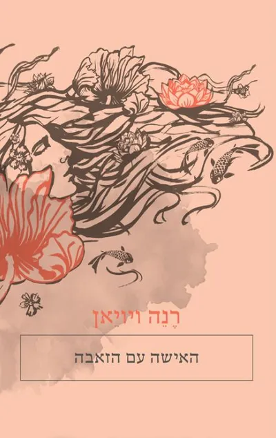 האישה עם הזאבה
